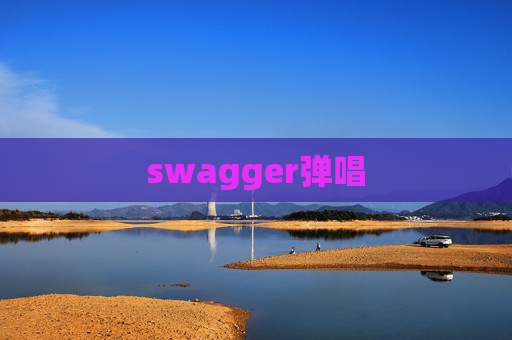 swagger弹唱 swagger弹唱